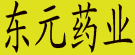 东元药业