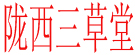 陇西三草堂