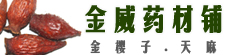 金威药材铺