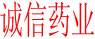 诚信药业
