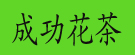 成功花茶