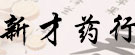 新才药行