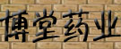 亳州士博堂药业有限责任公司