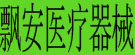 飘安医疗器械