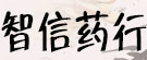 智信药行