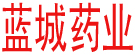 蓝城药业
