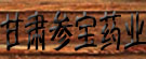 甘肃参宝药业有限责任公司