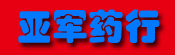 亚军药行