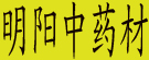 明阳中药材
