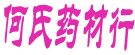 何氏药材栈