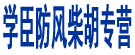 学臣防风柴胡专营