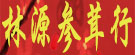 林源参茸行