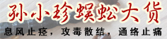 孙小珍蜈蚣大货专营