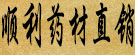 顺利药材直销