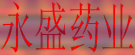 永胜药业