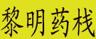 黎明药栈
