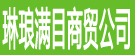 琳琅满目商贸公司
