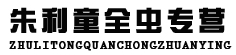 朱利童全虫专营