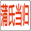 蒲氏当归店