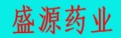 盛源药业