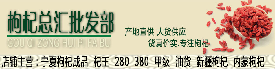 枸杞总汇批发部