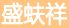 盛蚨祥