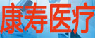 亳州市康寿医疗器械有限公司