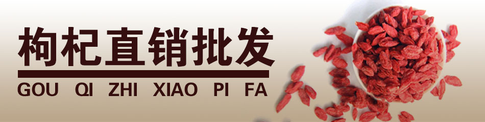 枸杞直销批发店