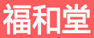 福和堂