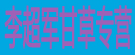李超军甘草专营