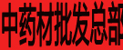 中药材批发总部