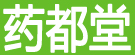 药都堂