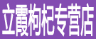 立霞枸杞专营店