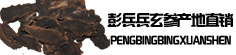 彭兵兵玄参产地直销