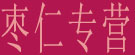 枣仁专营