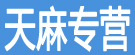 李氏天麻专营