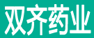 双齐药业