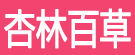 杏林百草