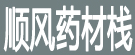 顺风药材栈