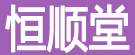 恒顺堂