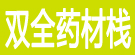 双全药材栈