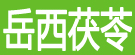 岳西茯苓
