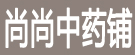 尚尚中药铺