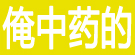俺中药的