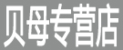 贝母专营店
