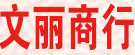 亳州市文丽商行