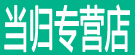 当归专营店