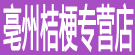 亳州桔梗专营店