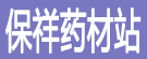 亳州市保祥药材站