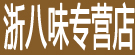 浙八味专营店